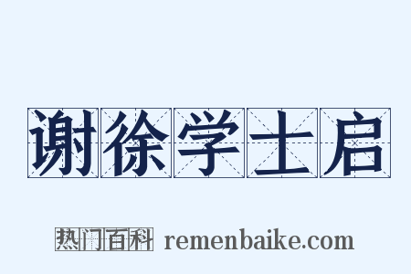 谢徐学士启是什么意思的图片